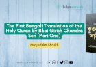 The First Bengali Translation of the Holy Quran by Bhai Girish Chandra Sen (Part One)