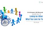 Hadith No. 13 : Loving for Others What You Love for Yourself